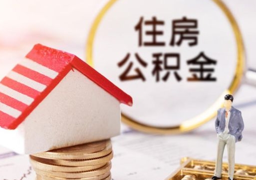 玉树在职取住房公积金（在职人员取住房公积金）